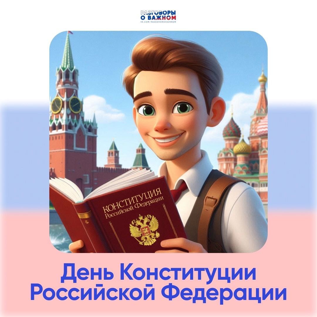 День Конституции России.