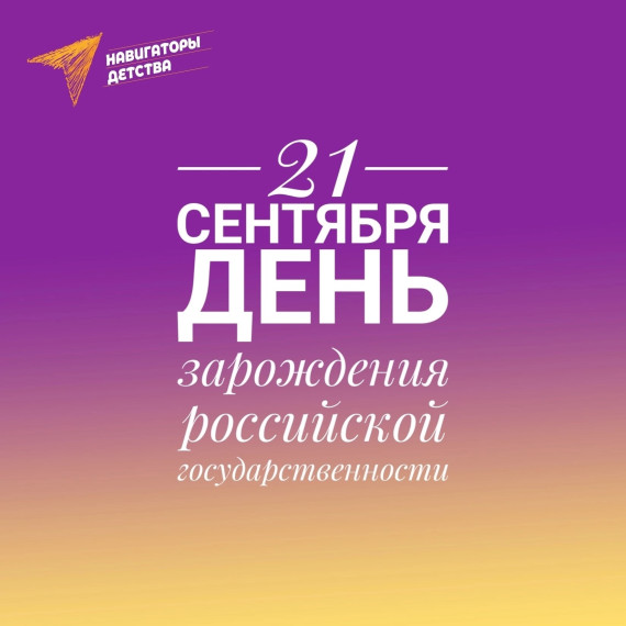 День зарождения российской государственности.