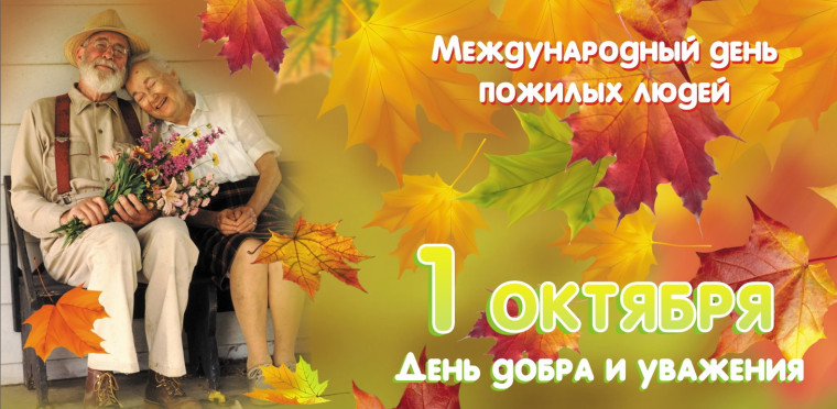 Международный день пожилых людей.